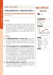 动态点评:射频连接器领导者,回购彰显长期信心