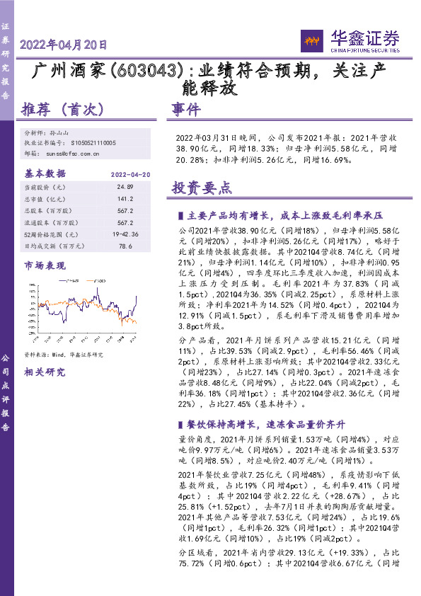 业绩符合预期，关注产能释放