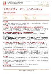 业绩稳定增长,北斗、无人化拉动成长