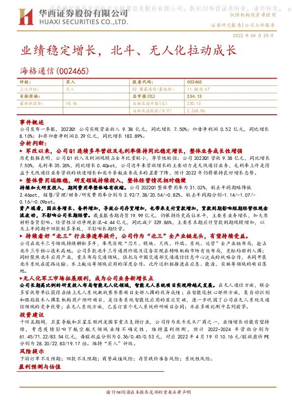 业绩稳定增长，北斗、无人化拉动成长