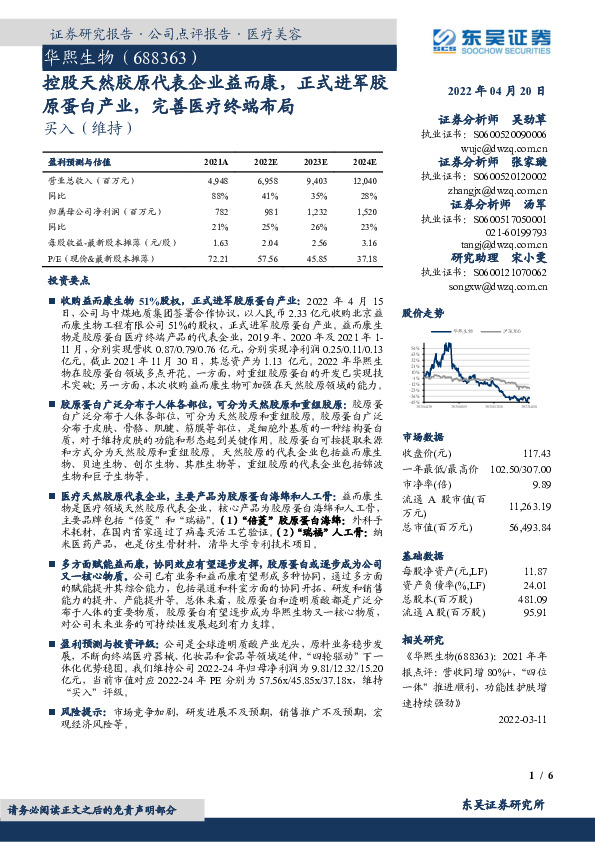 控股天然胶原代表企业益而康，正式进军胶原蛋白产业，完善医疗终端布局