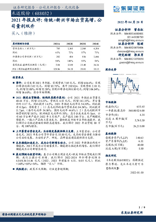2021年报点评：传统+新兴市场出货高增，公司量利双升