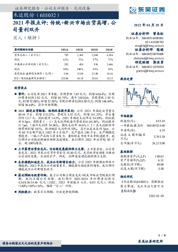 2021年报点评：传统+新兴市场出货高增，公司量利双升