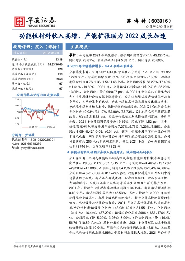 功能性材料收入高增，产能扩张助力2022成长加速