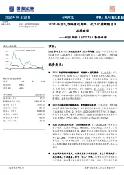 事件点评：2021年空气炸锅增速亮眼，代工优势赋能自主品牌建设