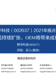 2021年报点评：油化表活持续扩张，OEM将带来成长新空间