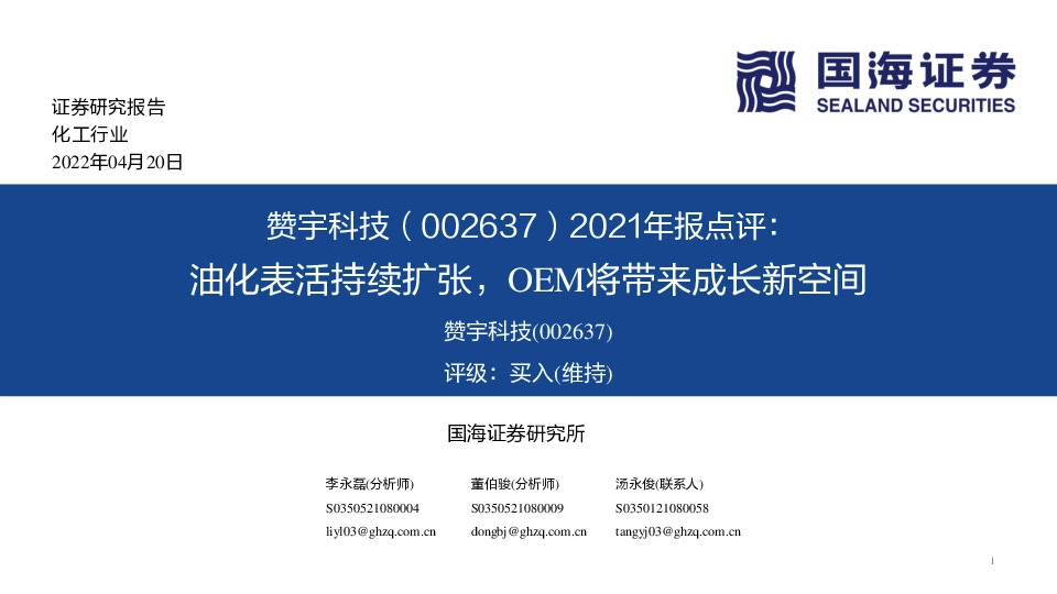 2021年报点评：油化表活持续扩张，OEM将带来成长新空间