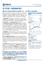 2021年实现归母净利润19.54亿元,同比增长142.28%