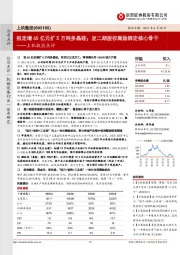 上机数控点评：拟定增60亿元扩5万吨多晶硅；发二期股权激励绑定核心骨干