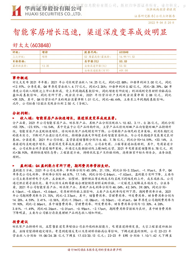 智能家居增长迅速，渠道深度变革成效明显