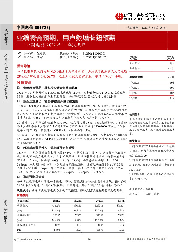 中国电信2022年一季报点评：业绩符合预期，用户数增长超预期