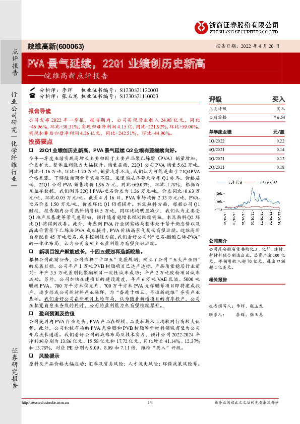 皖维高新点评报告：PVA景气延续，22Q1业绩创历史新高