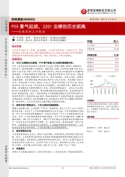 皖维高新点评报告：PVA景气延续，22Q1业绩创历史新高