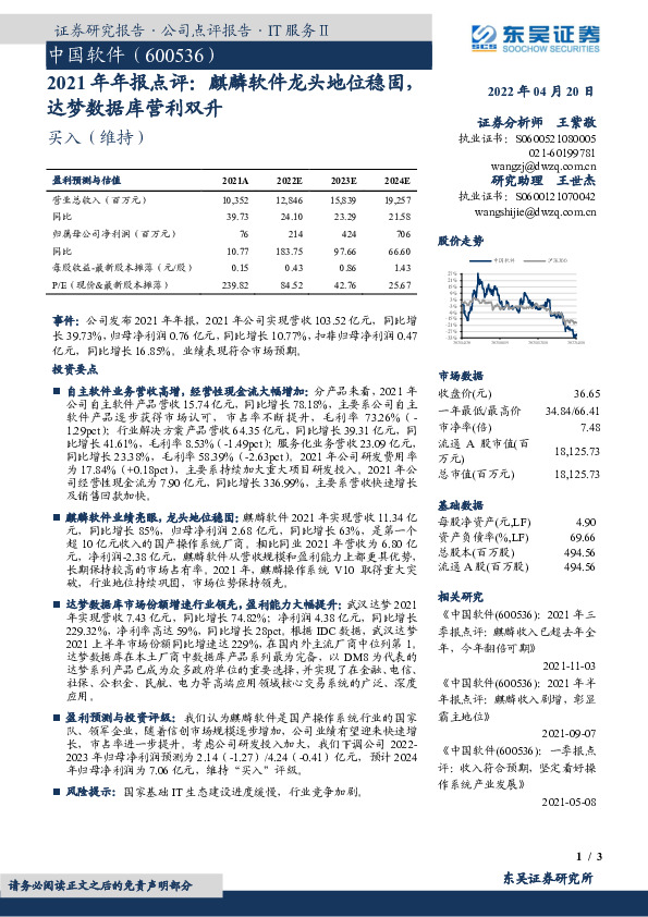 2021年年报点评：麒麟软件龙头地位稳固，达梦数据库营利双升