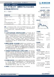 2021年年报点评：麒麟软件龙头地位稳固，达梦数据库营利双升