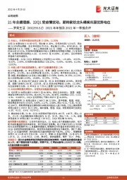 2021年年报及2022年一季报点评:21年业绩理想、22Q1受疫情扰动,期待家纺龙头继续巩固优势地位