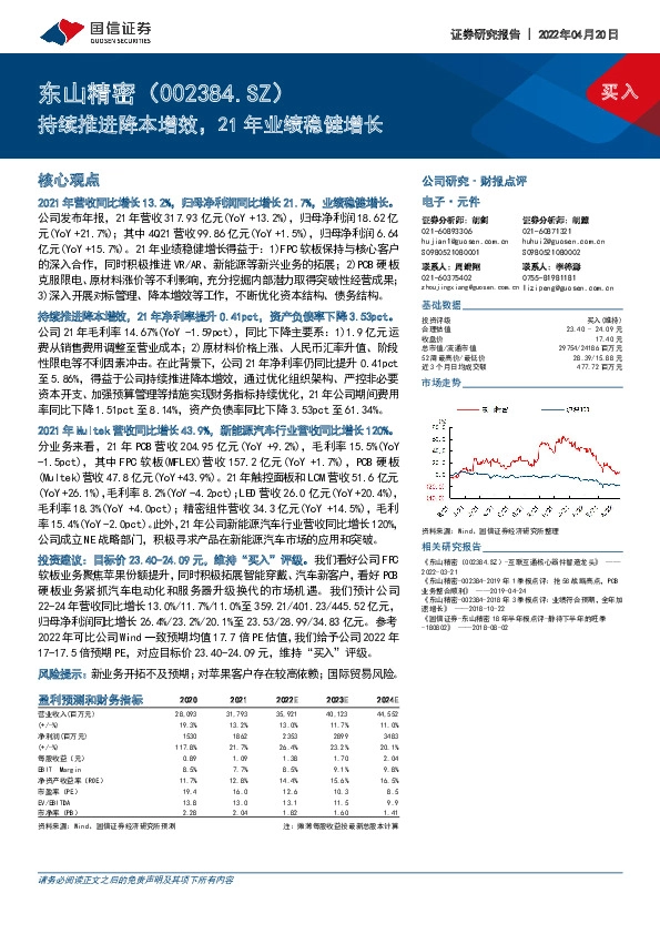 持续推进降本增效，21年业绩稳健增长