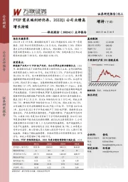 点评报告：PVDF需求端利好仍存，2022Q1公司业绩高增长持续