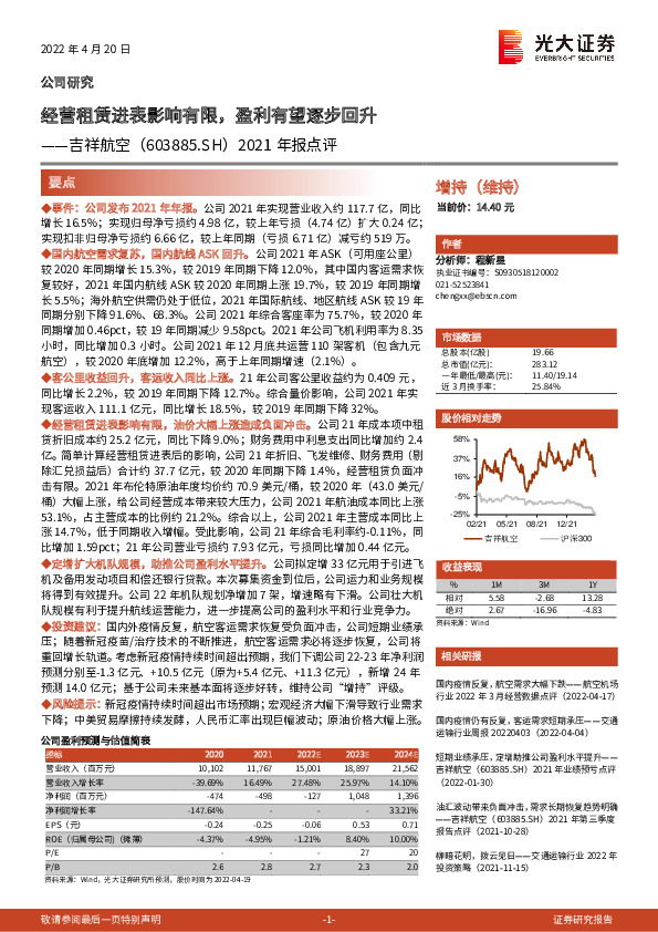 2021年报点评：经营租赁进表影响有限，盈利有望逐步回升