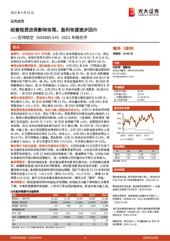 2021年报点评：经营租赁进表影响有限，盈利有望逐步回升