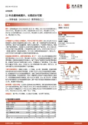 跟踪报告之二:21年业绩持续提升,长期成长可期