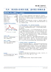 汽车、服务器业务增长迅猛，盈利能力持续改善