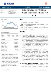 2021年报、2022年一季报点评：储能业务增长迅速，加大户用领域布局