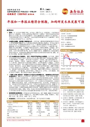 年报和一季报业绩符合预期,加码研发未来发展可期