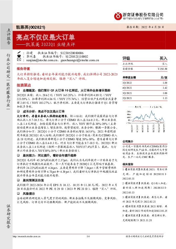 凯莱英2022Q1业绩点评：亮点不仅仅是大订单