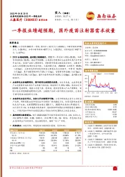 一季报业绩超预期，国外疫苗注射器需求放量