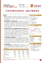 2021年年报点评：业务布局影响当期利润，2022年蓄势待发