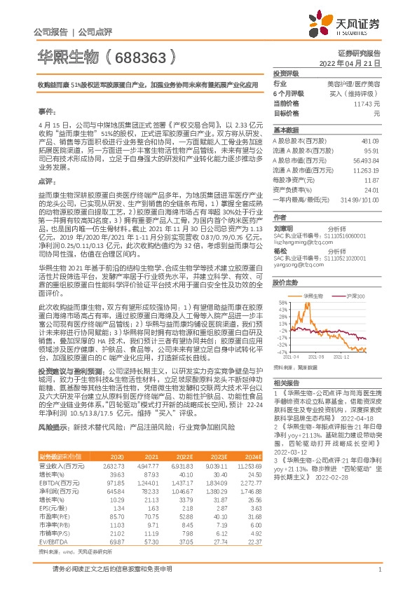 收购益而康51%股权进军胶原蛋白产业，加强业务协同未来有望拓展产业化应用