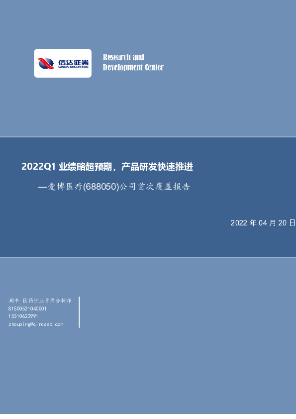 公司首次覆盖报告：2022Q1业绩略超预期，产品研发快速推进