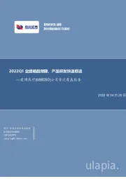 公司首次覆盖报告：2022Q1业绩略超预期，产品研发快速推进