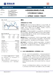 年报点评：四季度疫情反弹拖累全年业绩，今年有望迎来中长期起点