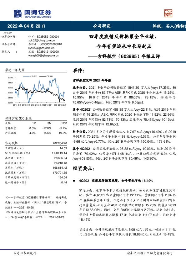 年报点评：四季度疫情反弹拖累全年业绩，今年有望迎来中长期起点