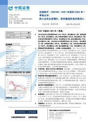 2021年报和2022年一季报点评:核心业务全面增长,股权激励传递发展信心