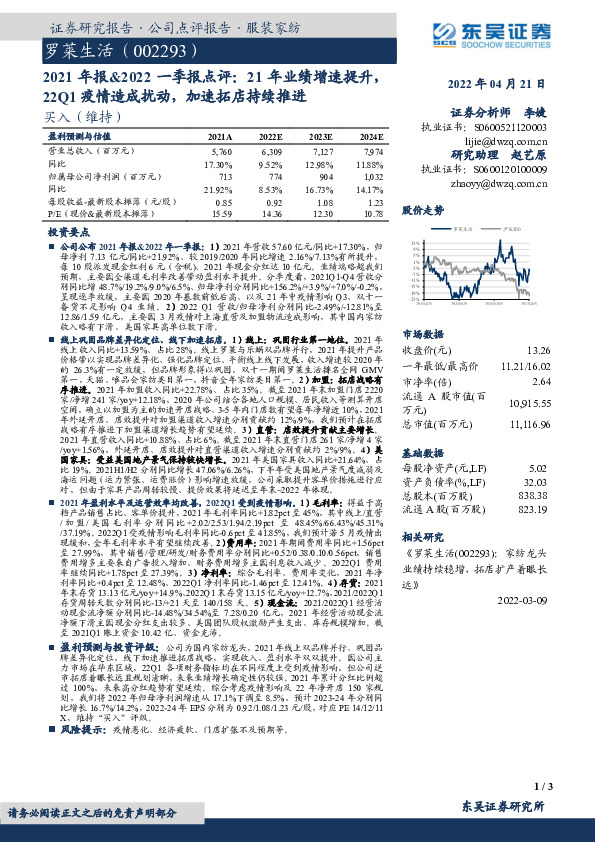 2021年报&2022一季报点评：21年业绩增速提升，22Q1疫情造成扰动，加速拓店持续推进