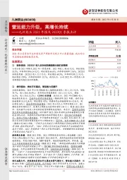 九洲药业2021年报及2022Q1季报点评：营运能力升级，高增长持续