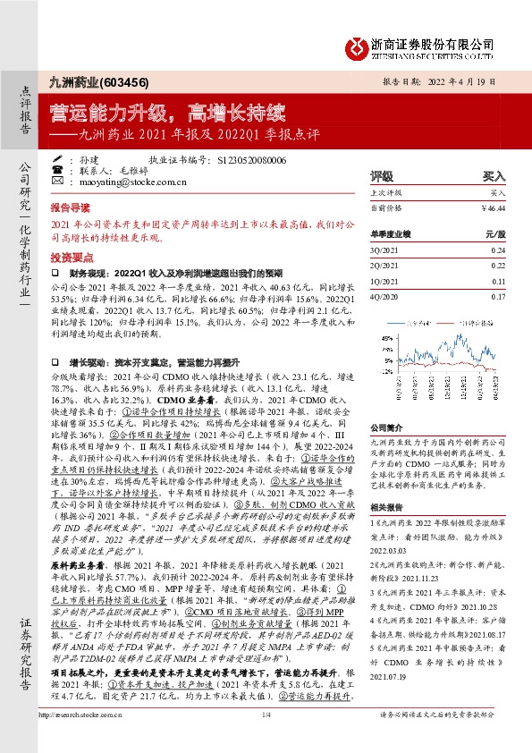 九洲药业2021年报及2022Q1季报点评：营运能力升级，高增长持续