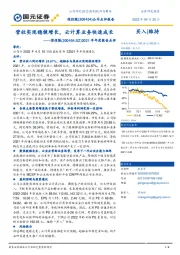 2021年年度报告点评：营收实现稳健增长，云计算业务快速成长