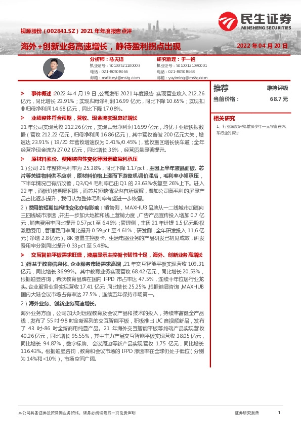 2021年年度报告点评：海外+创新业务高速增长，静待盈利拐点出现