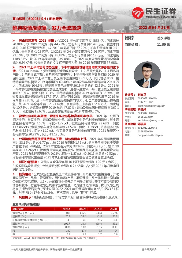 动态报告：静待疫情后恢复，发力全域旅游