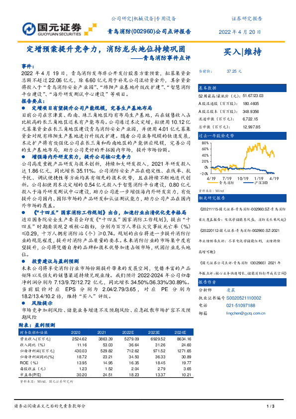 青鸟消防事件点评：定增预案提升竞争力，消防龙头地位持续巩固
