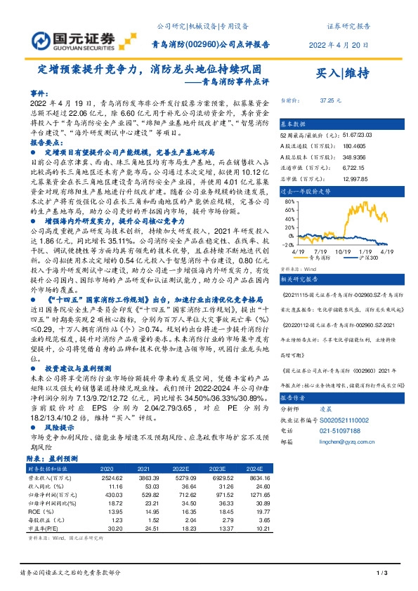 青鸟消防事件点评：定增预案提升竞争力，消防龙头地位持续巩固