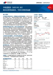 国企改革受益标的，市场化转型再起航