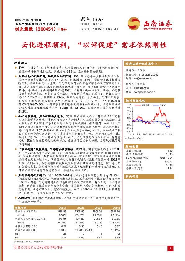 2021年年报点评：云化进程顺利，“以评促建”需求依然刚性