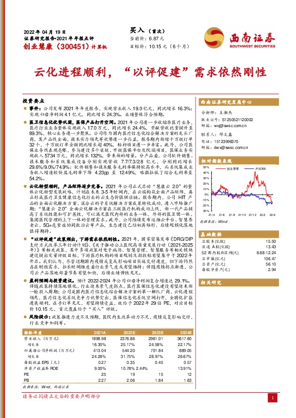 2021年年报点评：云化进程顺利，“以评促建”需求依然刚性
