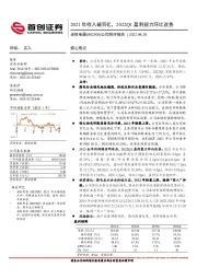 公司简评报告：2021年收入破百亿，2022Q1盈利能力环比改善