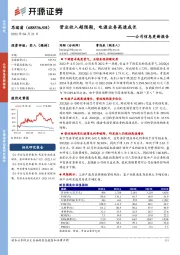 公司信息更新报告：营业收入超预期，电源业务高速成长